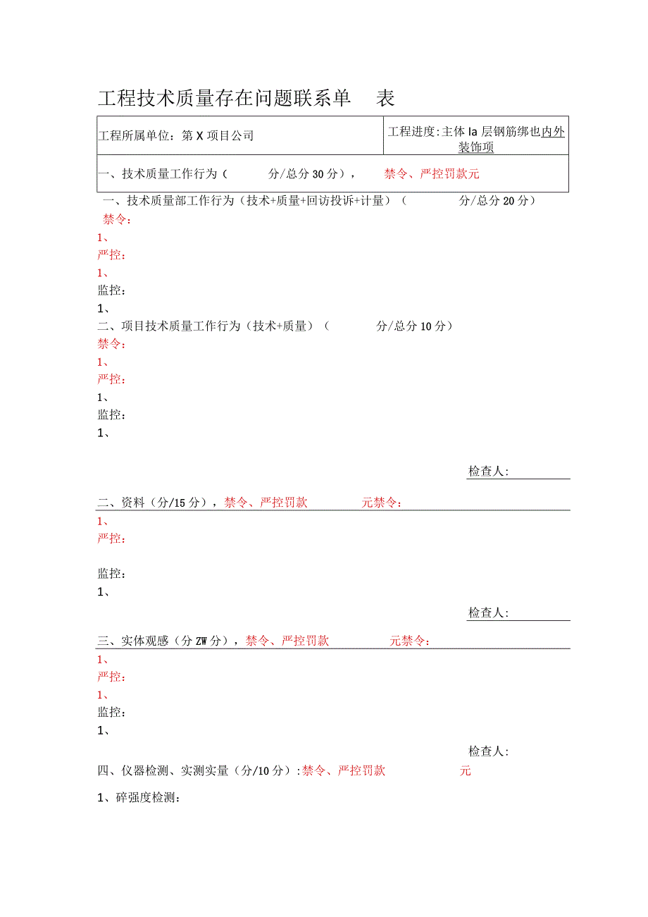 工程技术质量检查存在问题联系单.docx_第1页