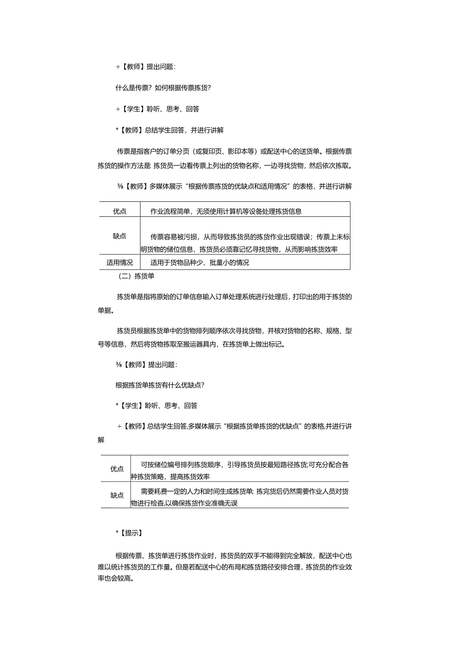 《配送中心运营管理实务》教案第11课掌握拣货作业流程.docx_第2页