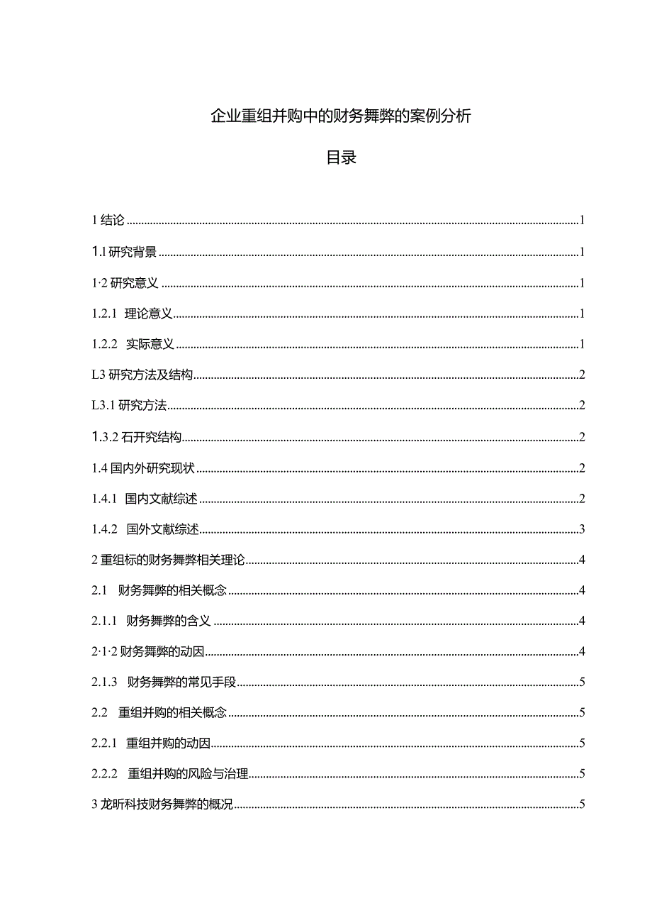 【企业重组并购中的财务舞弊的案例探析11000字】.docx_第1页