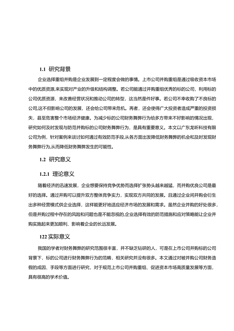 【企业重组并购中的财务舞弊的案例探析11000字】.docx_第3页