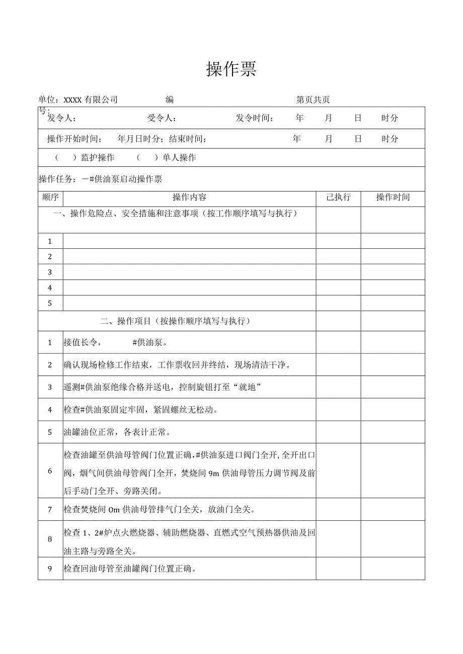 供油泵启动操作票.docx_第1页