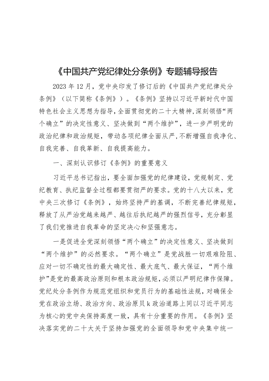 《中国共产党纪律处分条例》专题辅导报告&关于加强政务服务城乡融合发展推进“市域通办”的调研报告.docx_第1页