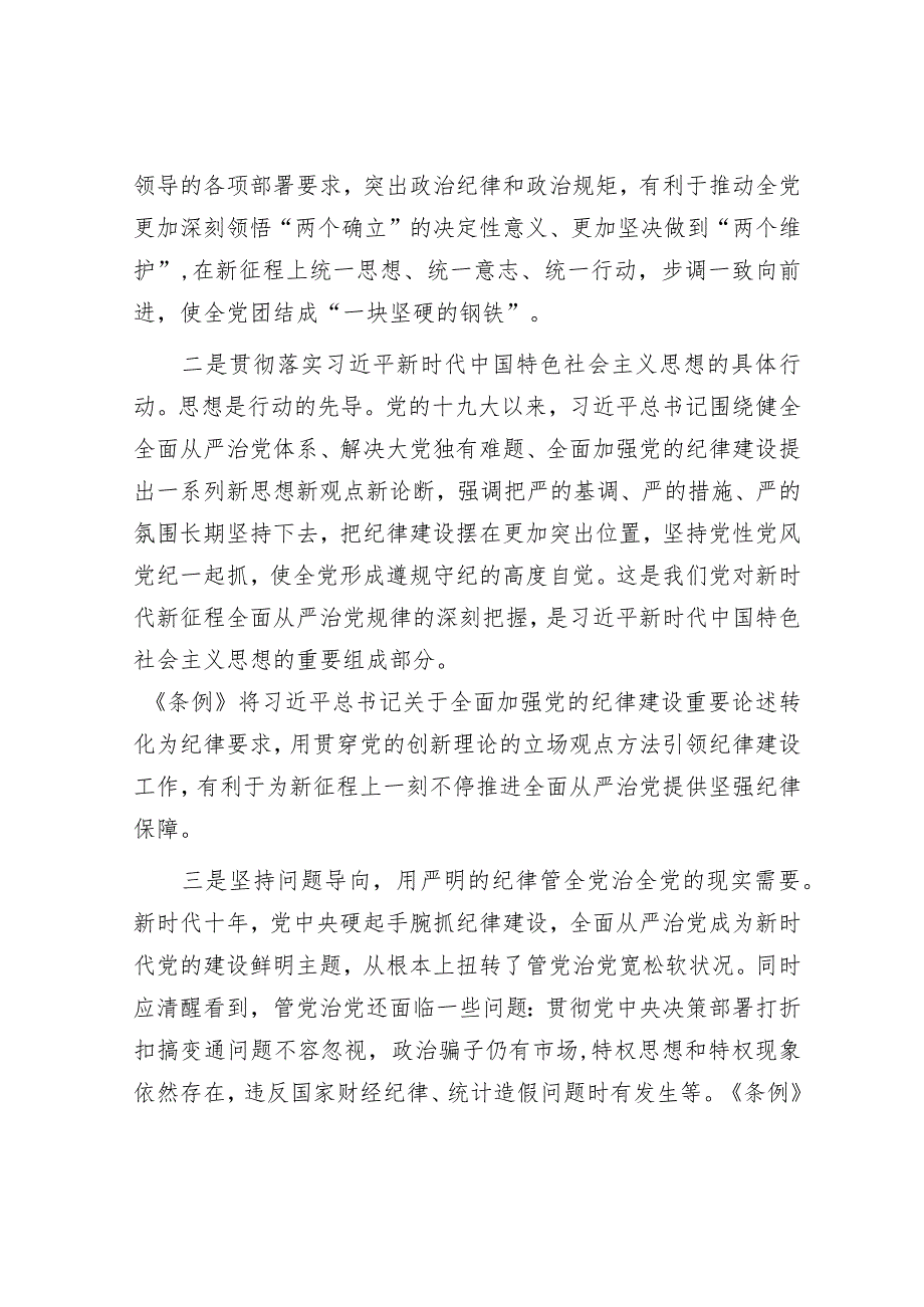 《中国共产党纪律处分条例》专题辅导报告&关于加强政务服务城乡融合发展推进“市域通办”的调研报告.docx_第2页