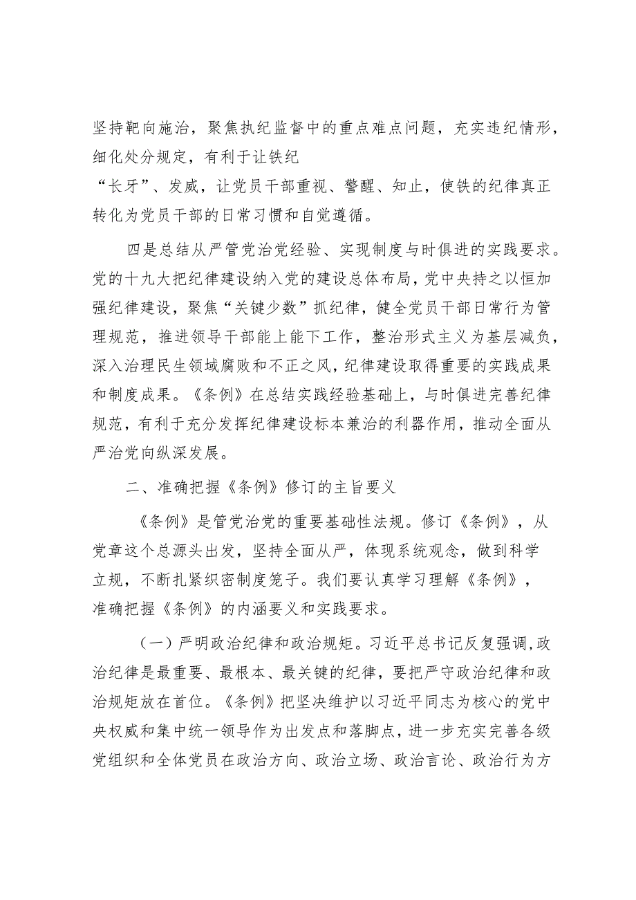 《中国共产党纪律处分条例》专题辅导报告&关于加强政务服务城乡融合发展推进“市域通办”的调研报告.docx_第3页