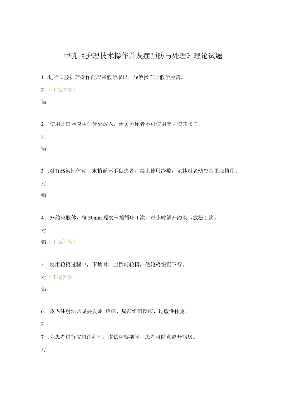 甲乳《护理技术操作并发症预防与处理》理论试题.docx_第1页