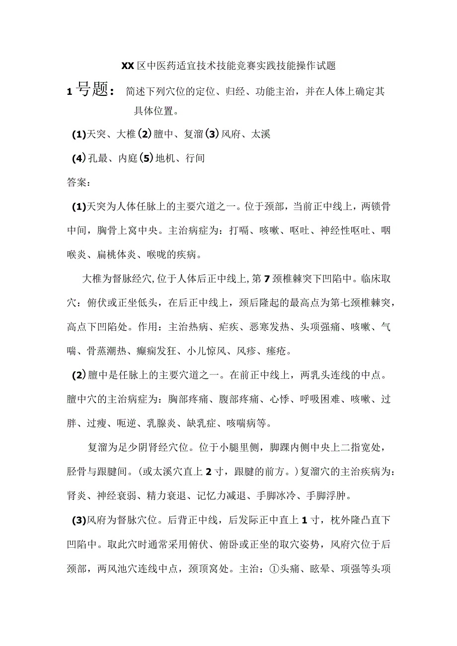 中医药适宜技术技能竞赛实践技能操作试题.docx_第1页