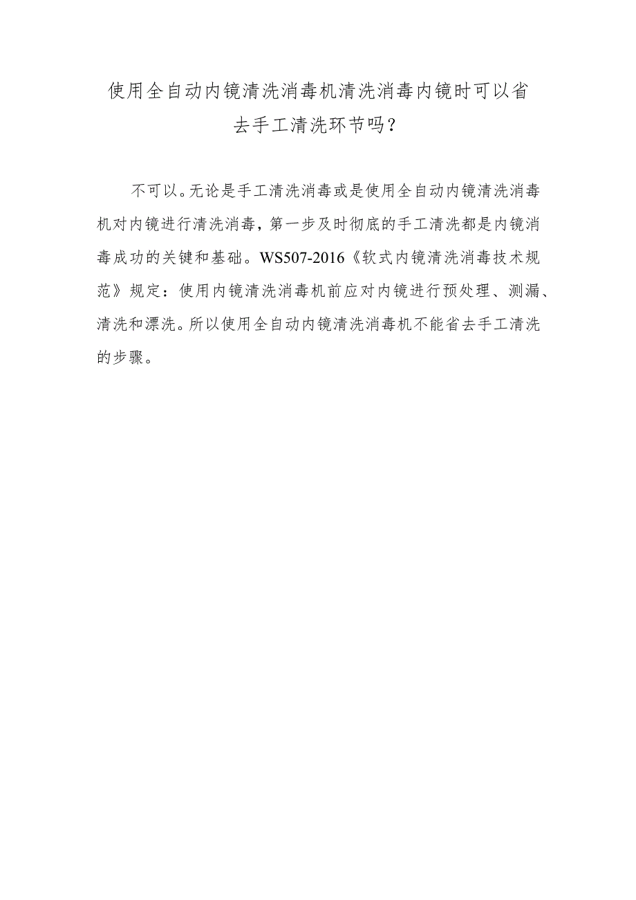 使用全自动内镜清洗消毒机清洗消毒内镜时可以省去手工清洗环节吗？.docx_第1页