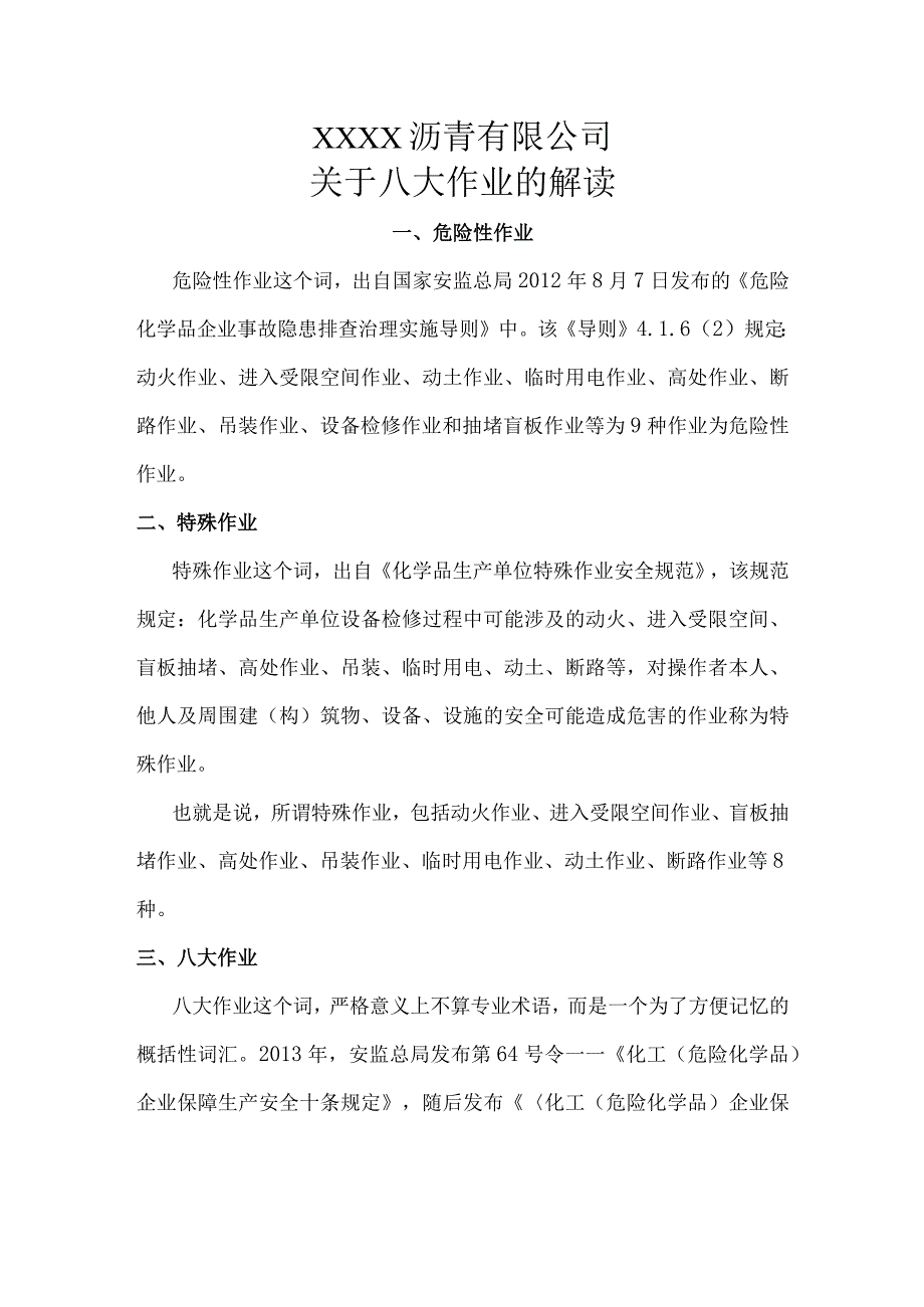 危险作业、特殊作业、八大作业.docx_第1页