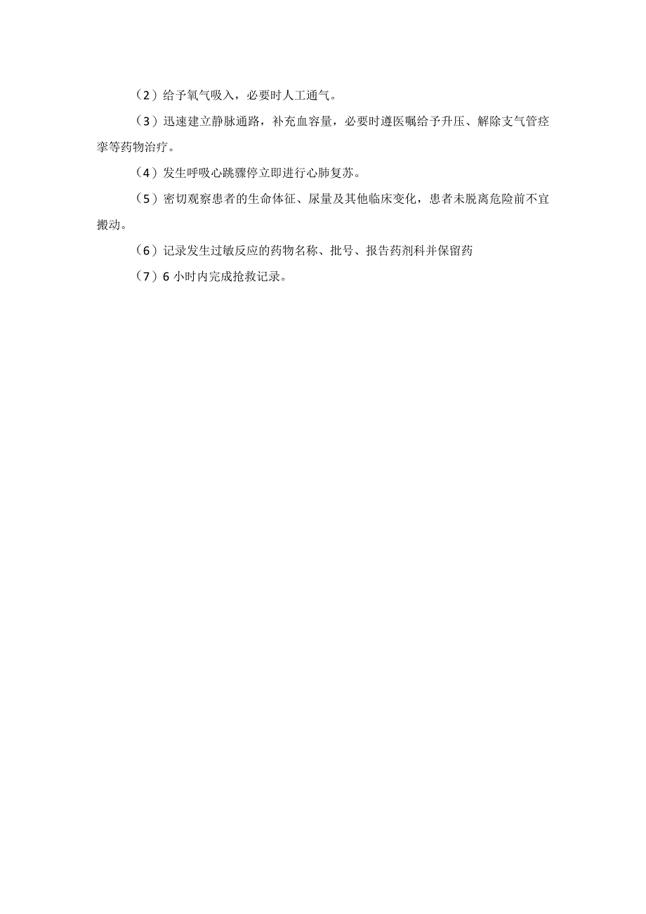 胸痛中心影像科发生药物过敏反应时的应急预案.docx_第2页