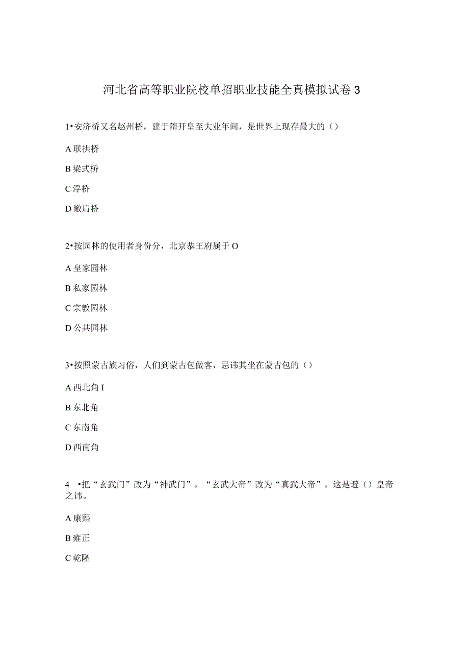 河北省高等职业院校单招职业技能全真模拟试卷3.docx_第1页