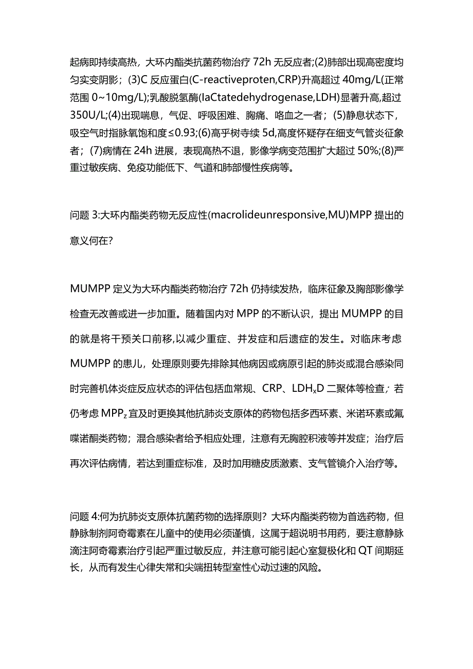 最新：儿童肺炎支原体肺炎诊治的专家释疑.docx_第3页