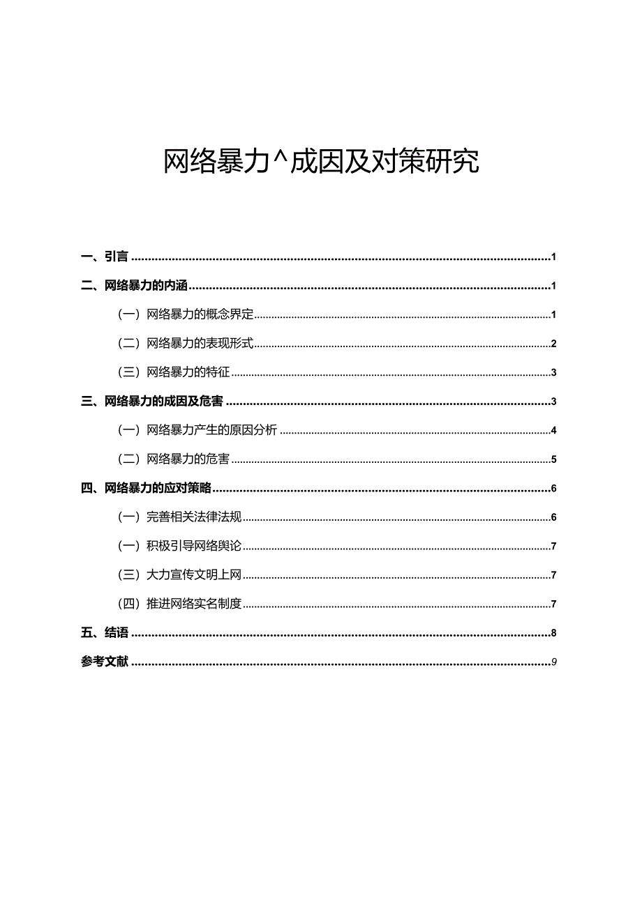 【《网络暴力的成因及对策研究》10000字（论文）】.docx_第1页