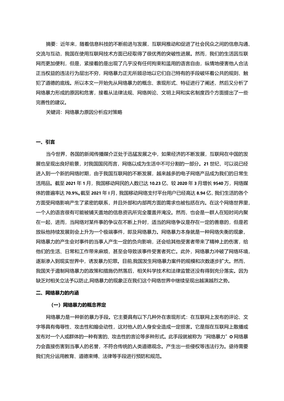 【《网络暴力的成因及对策研究》10000字（论文）】.docx_第2页