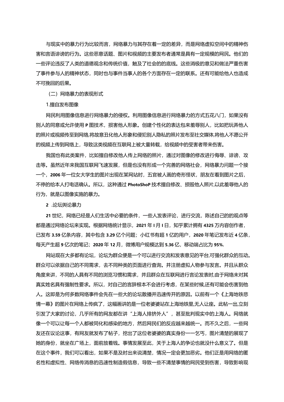 【《网络暴力的成因及对策研究》10000字（论文）】.docx_第3页