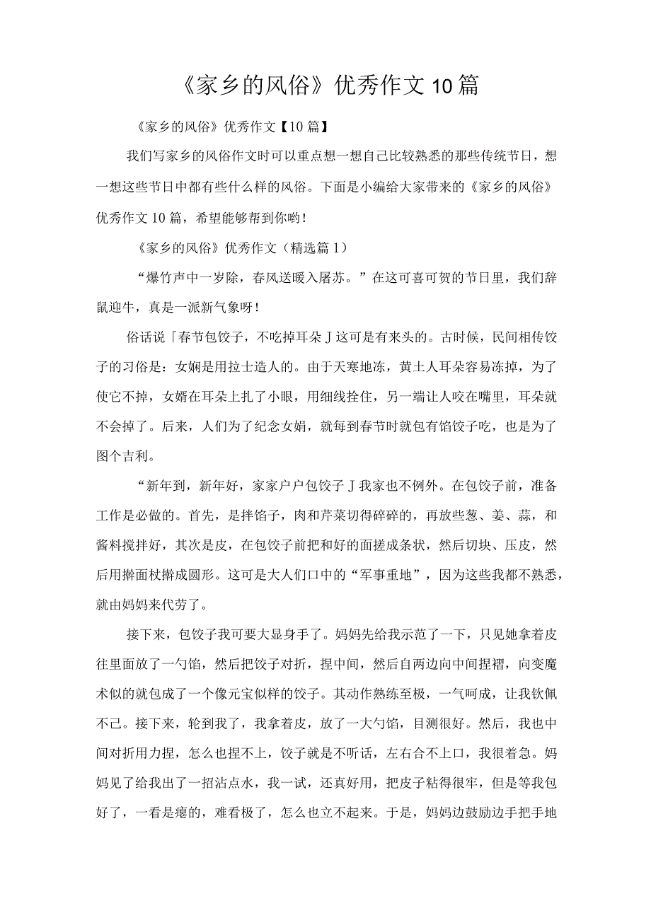 《家乡的风俗》优秀作文10篇.docx_第1页