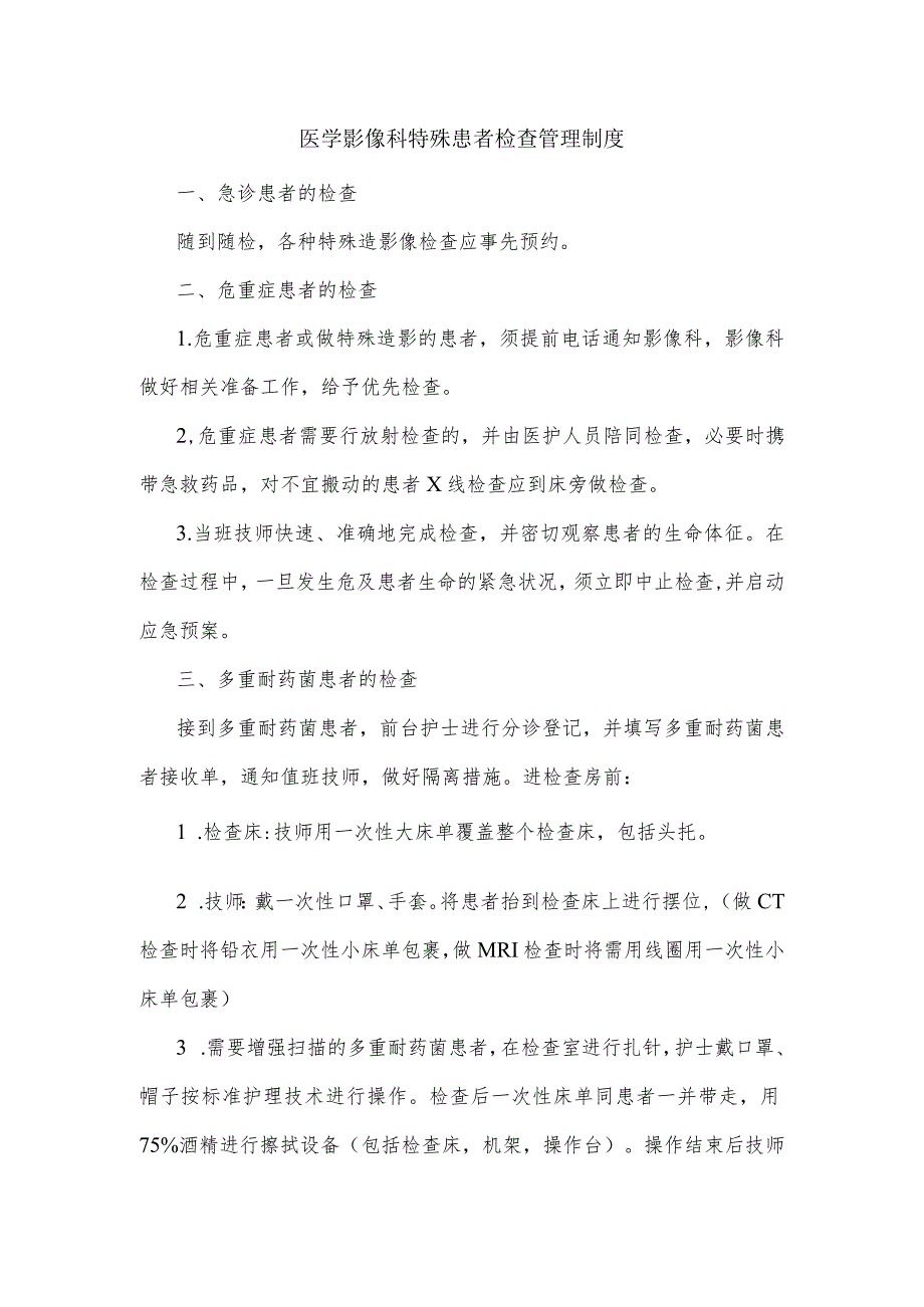 医学影像科特殊患者检查管理制度2023.docx_第1页