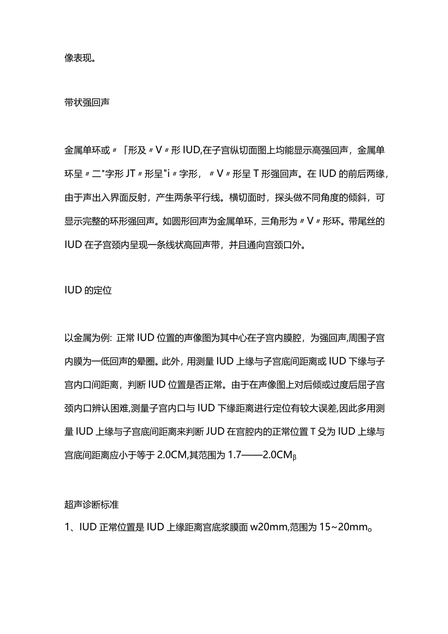 2024节育器移位及诊断的总结.docx_第2页