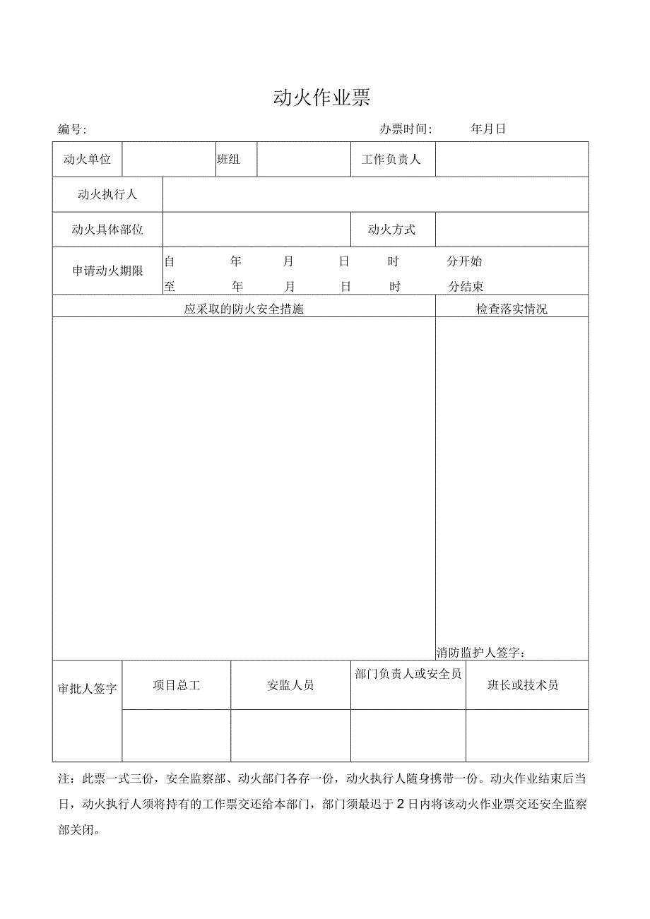 动火作业票（模板）.docx_第1页