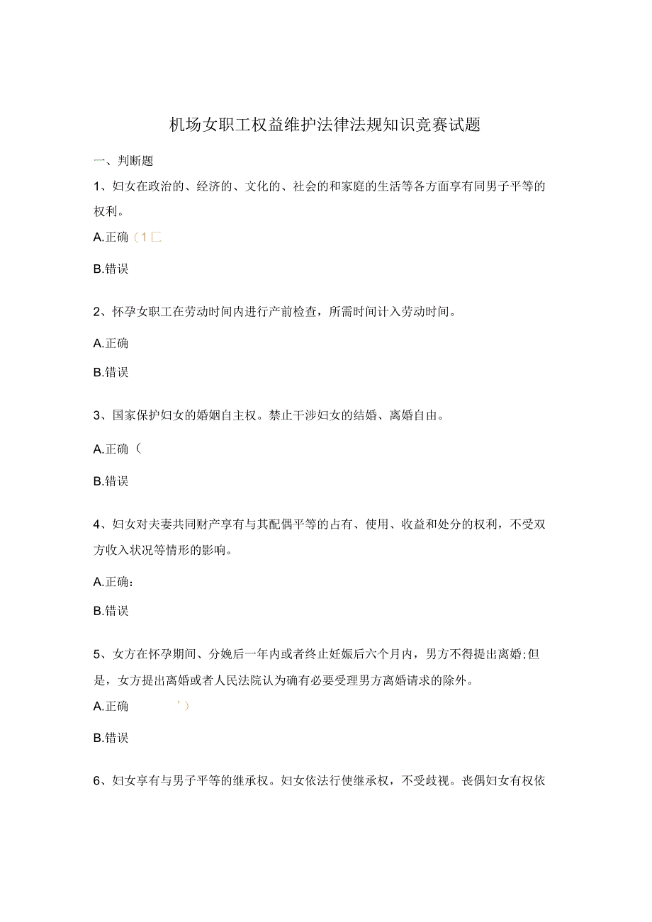 机场女职工权益维护法律法规知识竞赛试题.docx_第1页