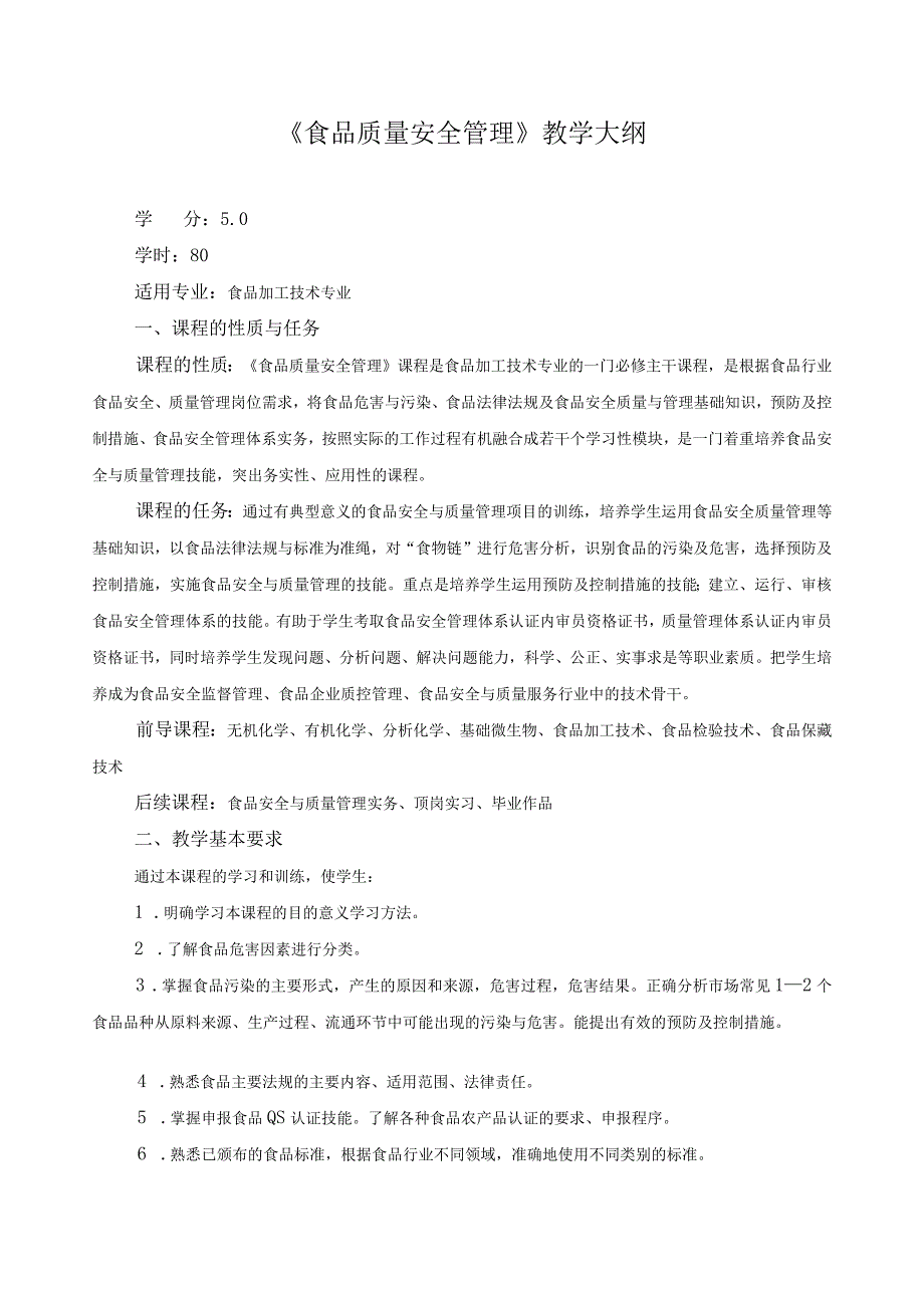 《食品质量安全管理》教学大纲.docx_第1页