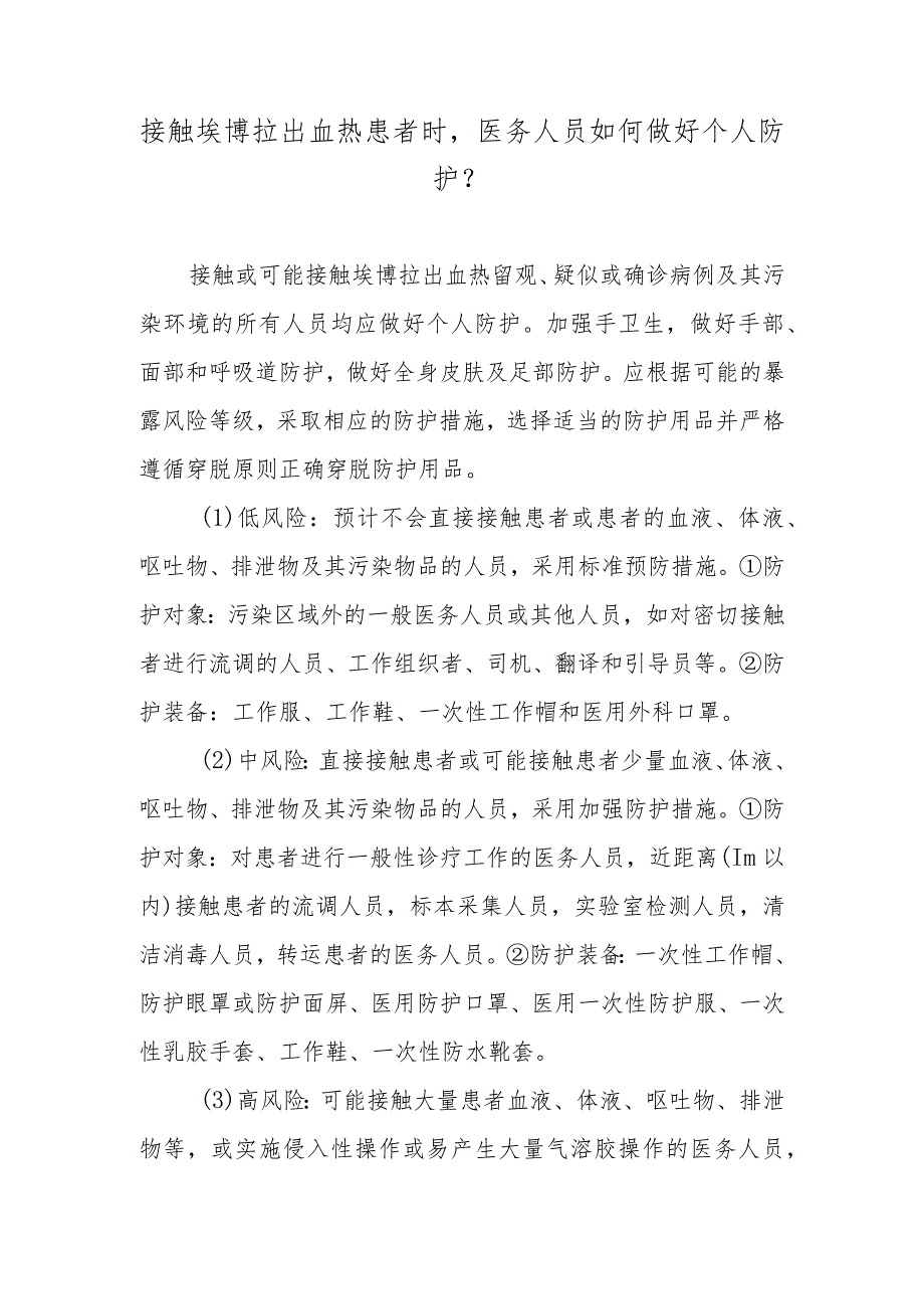 接触埃博拉出血热患者时医务人员如何做好个人防护？.docx_第1页