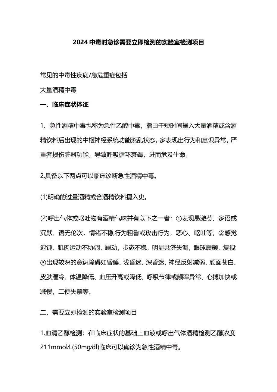 2024中毒时急诊需要立即检测的实验室检测项目.docx_第1页