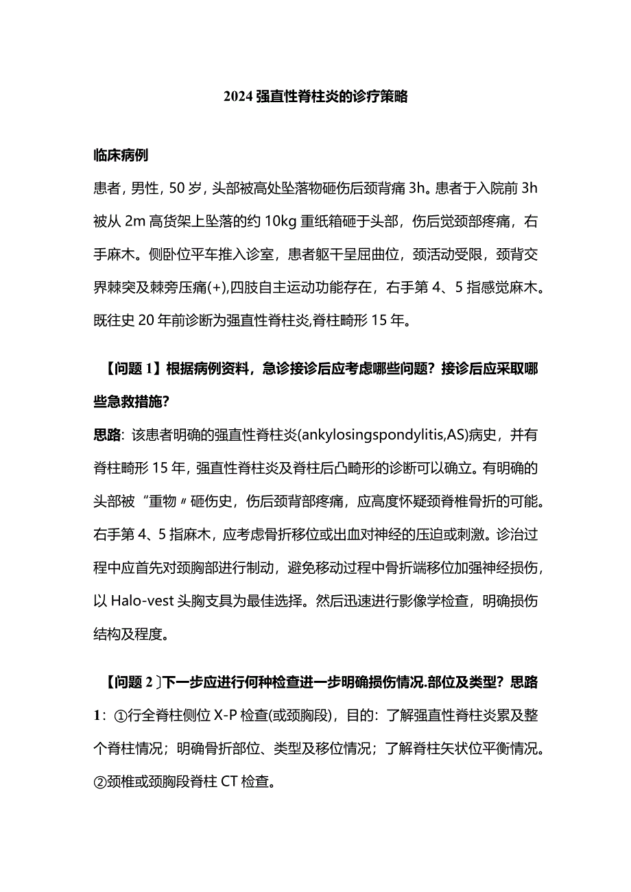 2024强直性脊柱炎的诊疗策略.docx_第1页