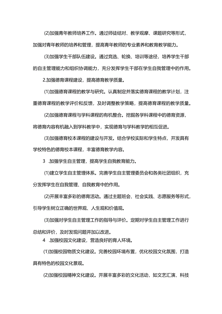 【2024年春】中小学德育工作计划.docx_第2页