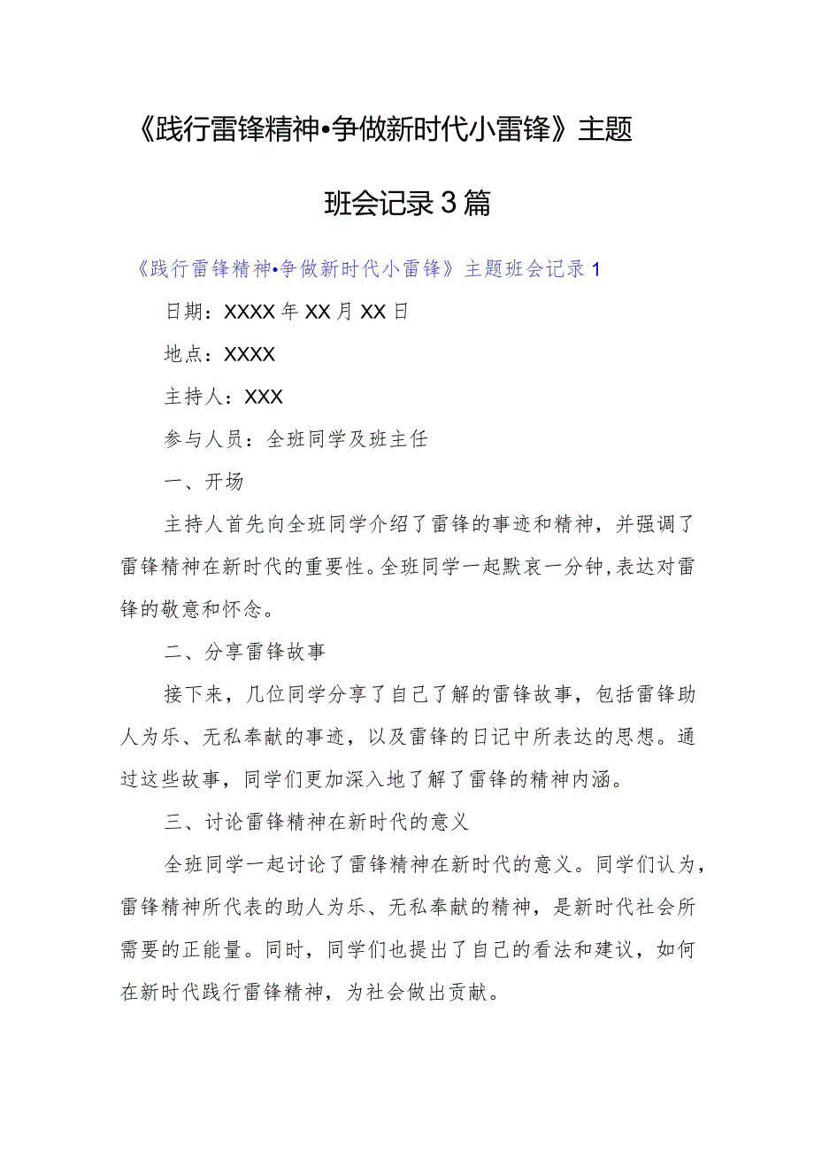 《践行雷锋精神争做新时代小雷锋》主题班会记录3篇.docx_第1页