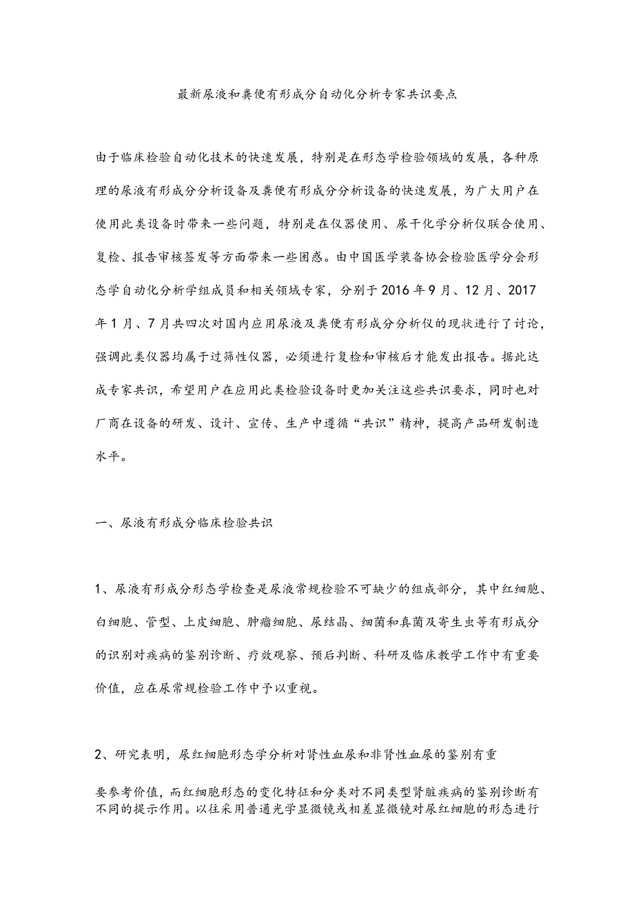 最新尿液和粪便有形成分自动化分析专家共识要点.docx_第1页