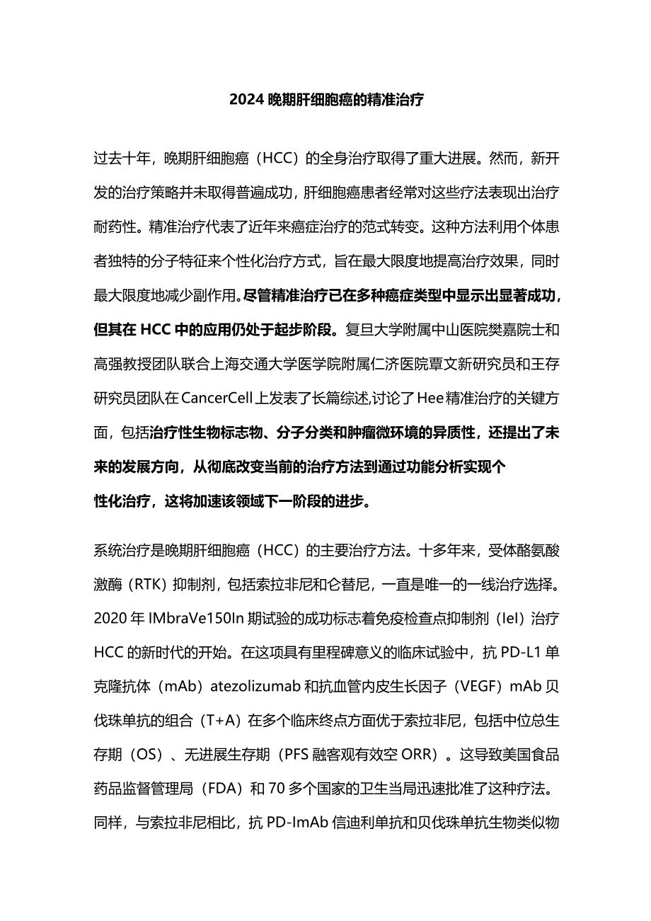 2024晚期肝细胞癌的精准治疗.docx_第1页