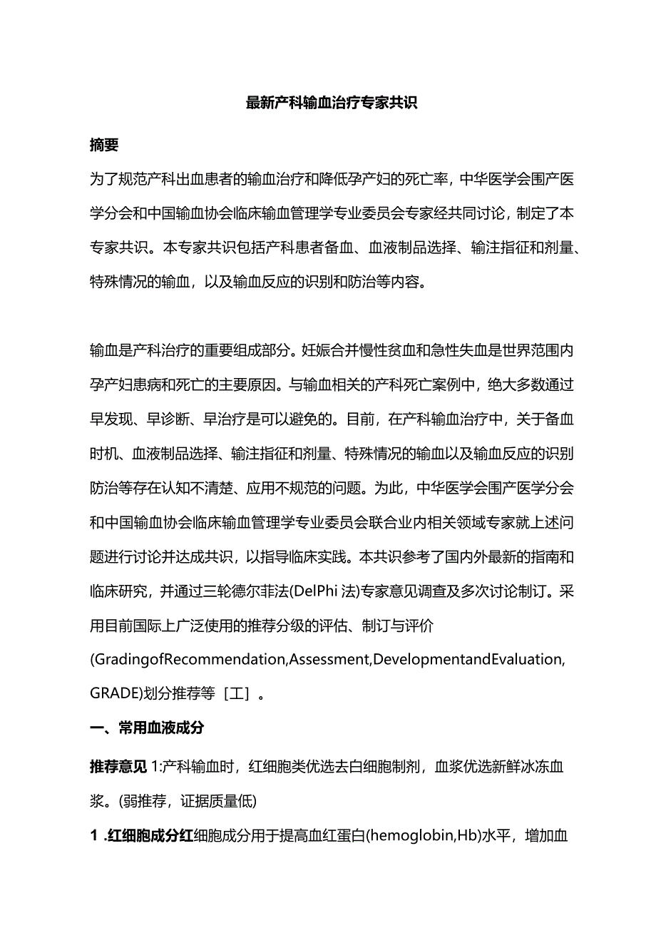 最新产科输血治疗专家共识.docx_第1页