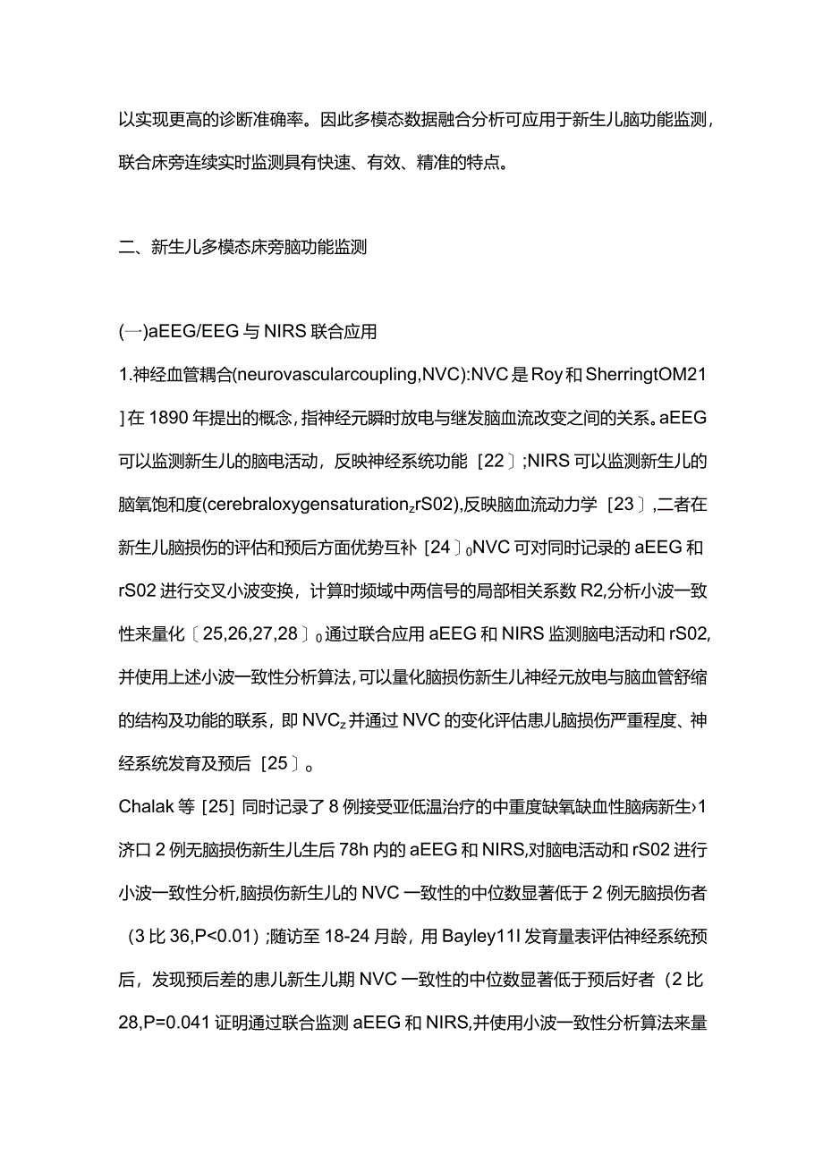 多模态床旁脑功能监测在新生儿中的应用进展2024.docx_第3页