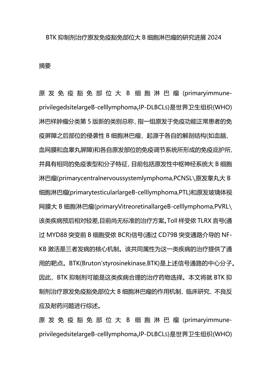 BTK抑制剂治疗原发免疫豁免部位大B细胞淋巴瘤的研究进展2024.docx_第1页