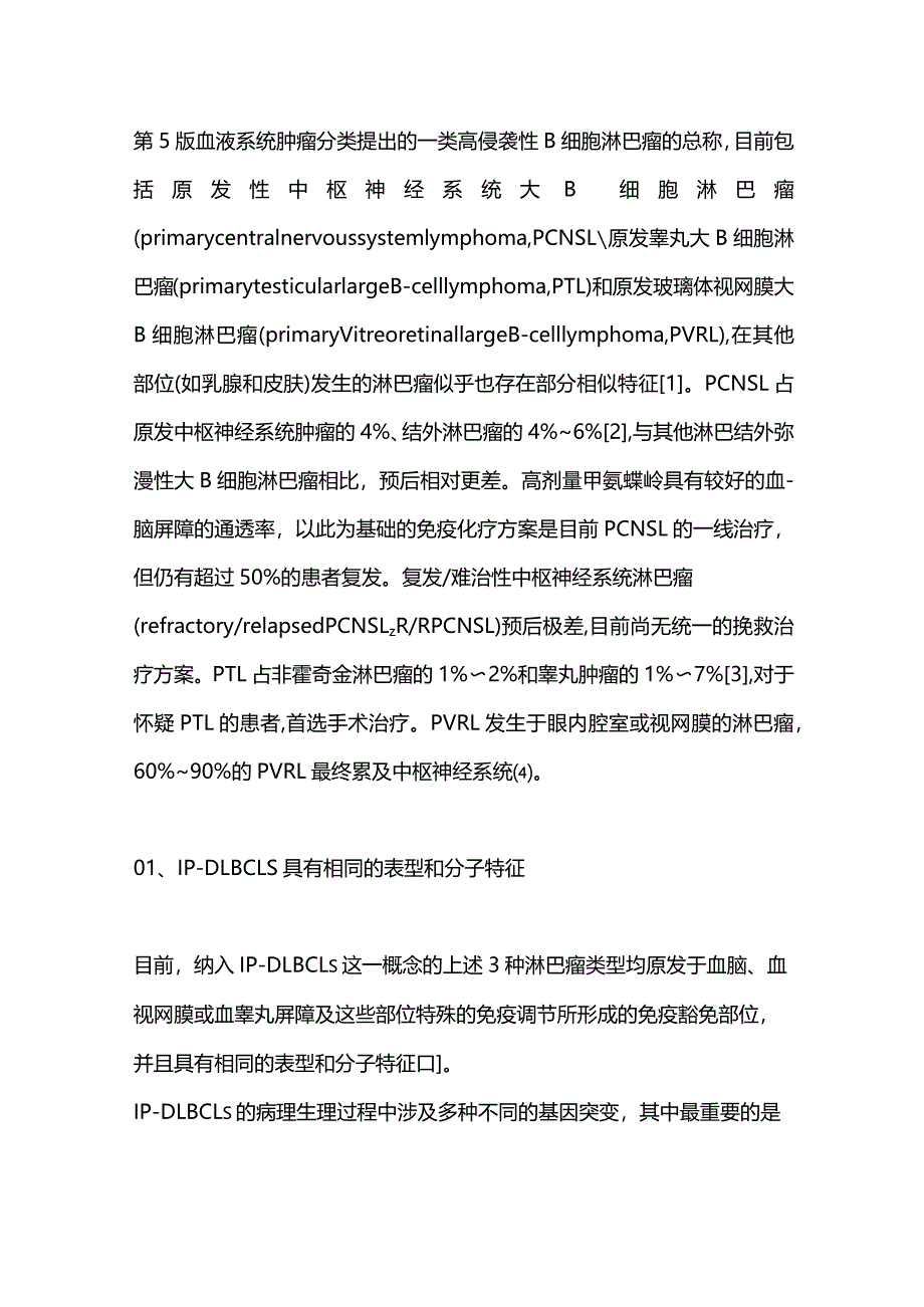 BTK抑制剂治疗原发免疫豁免部位大B细胞淋巴瘤的研究进展2024.docx_第2页