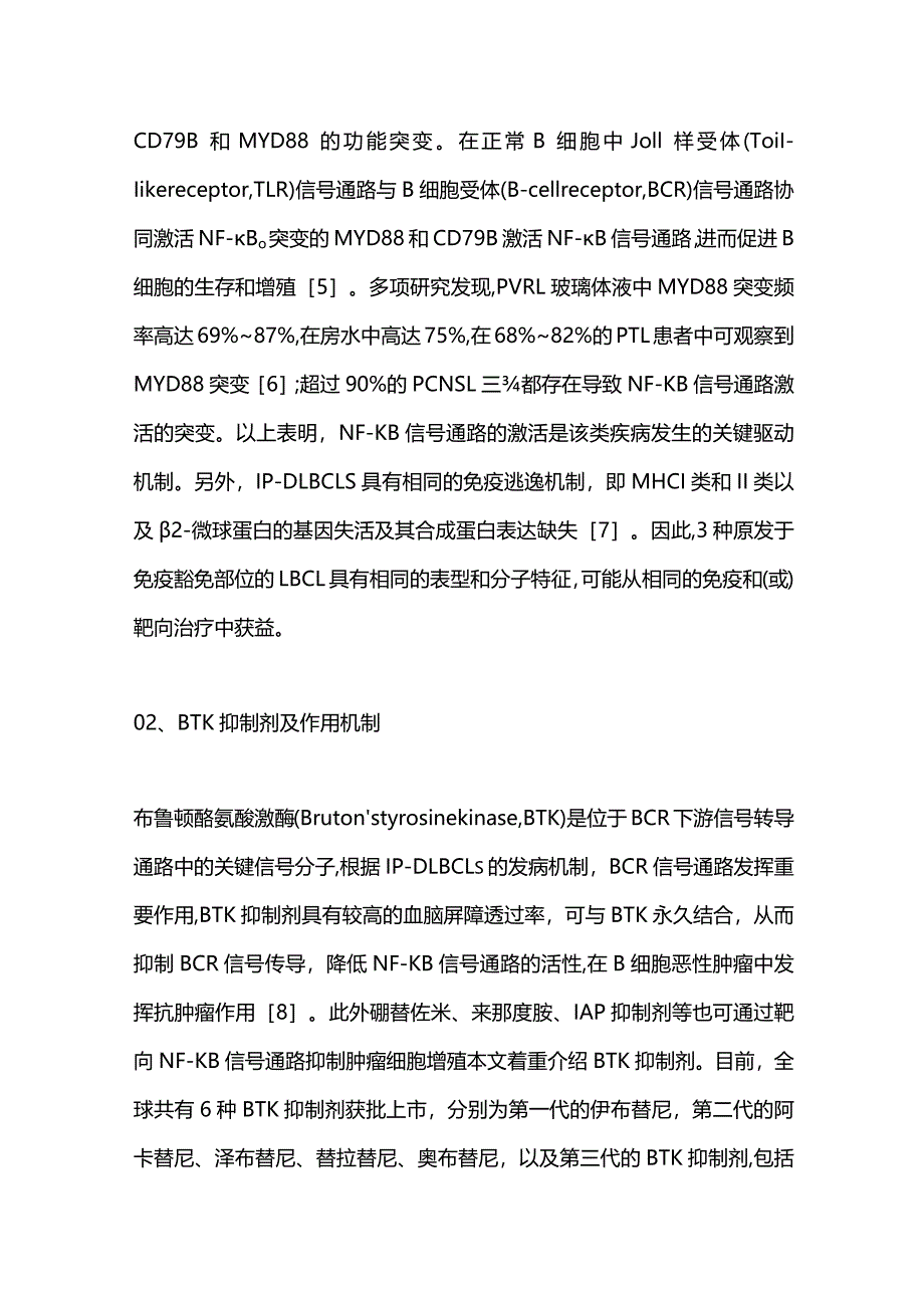 BTK抑制剂治疗原发免疫豁免部位大B细胞淋巴瘤的研究进展2024.docx_第3页