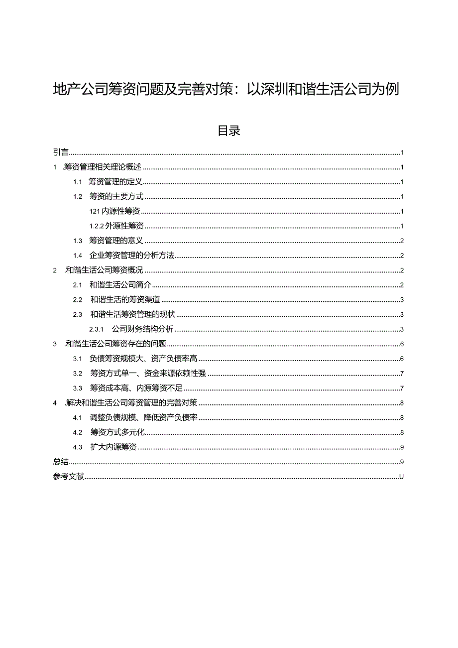 【《地产公司筹资问题及完善对策：以深圳和谐生活公司为例》6600字论文】.docx_第1页