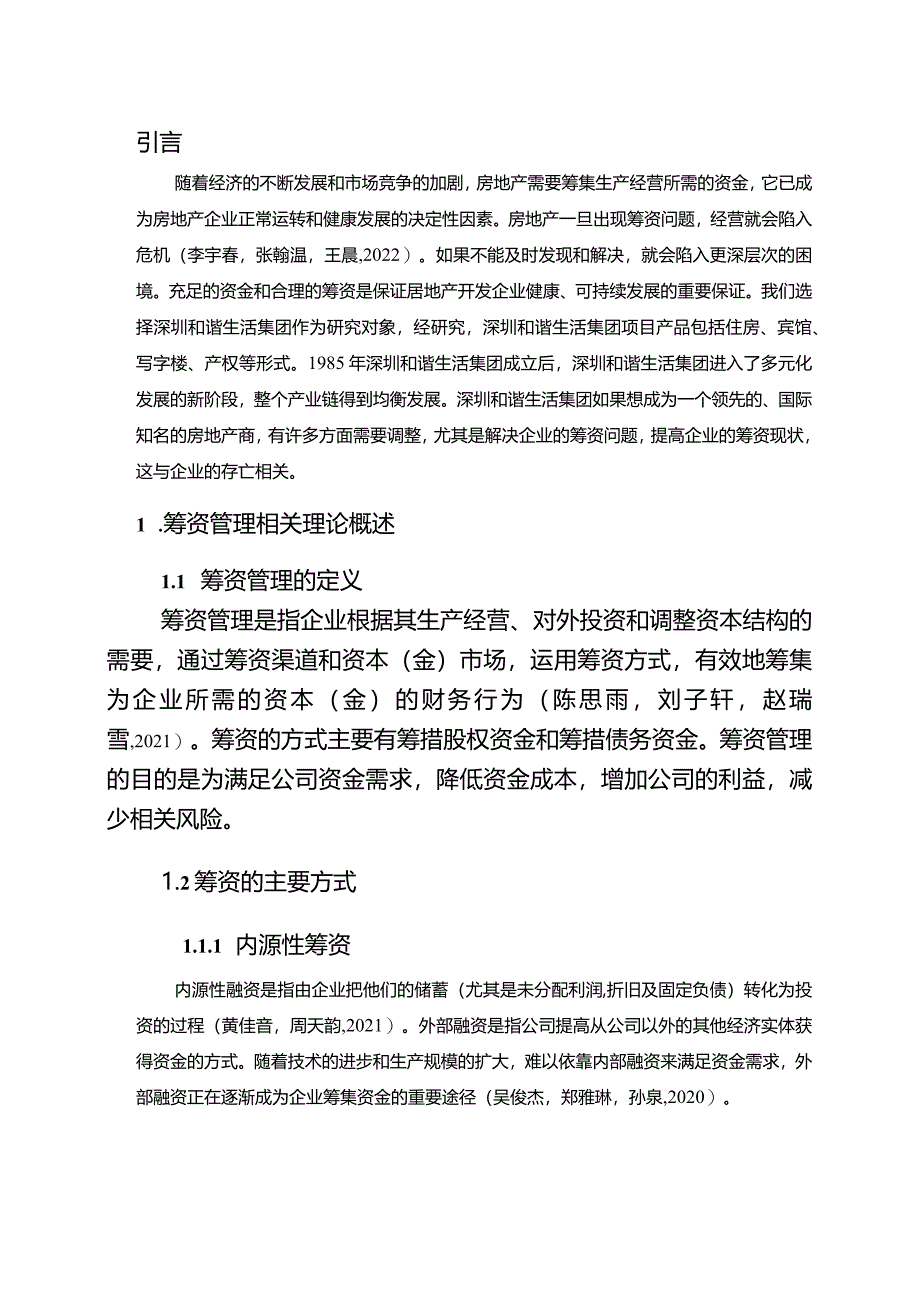 【《地产公司筹资问题及完善对策：以深圳和谐生活公司为例》6600字论文】.docx_第2页