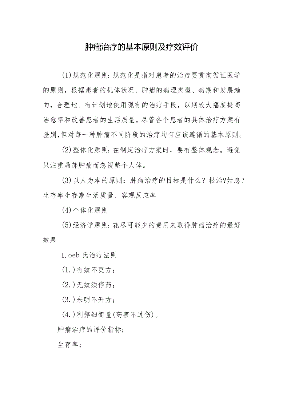 肿瘤治疗的基本原则及疗效评价.docx_第1页