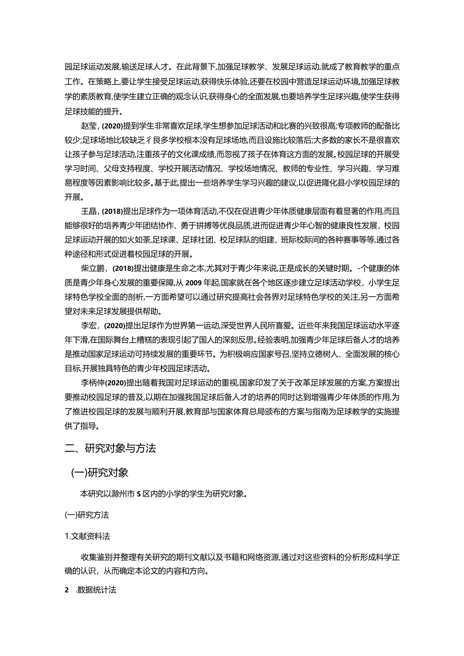 【S区小学校园足球发展现状调查总结报告（含问卷）8000字】.docx_第3页