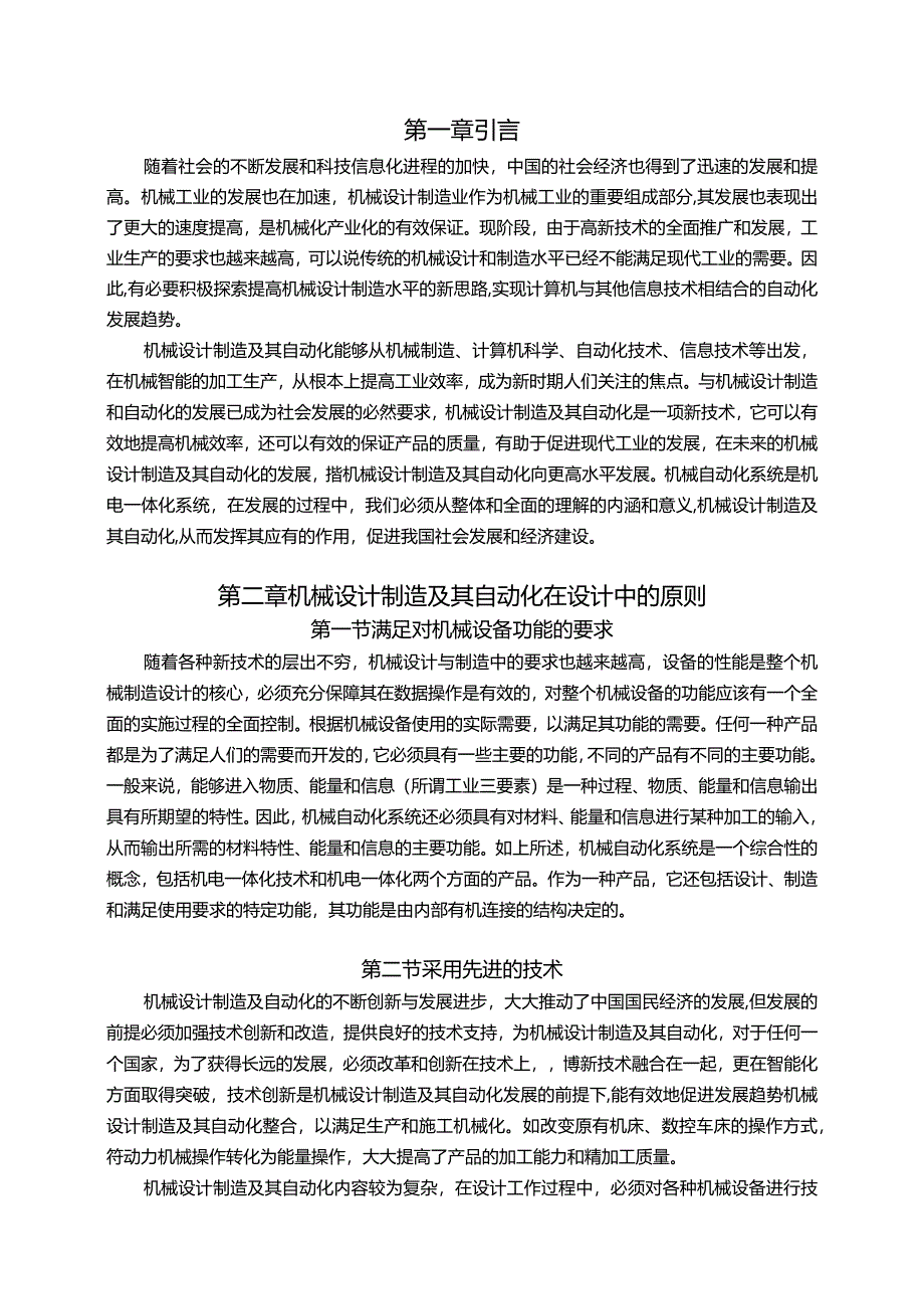 【机械设计制造及自动化的发展趋势浅论8200字（论文）】.docx_第2页