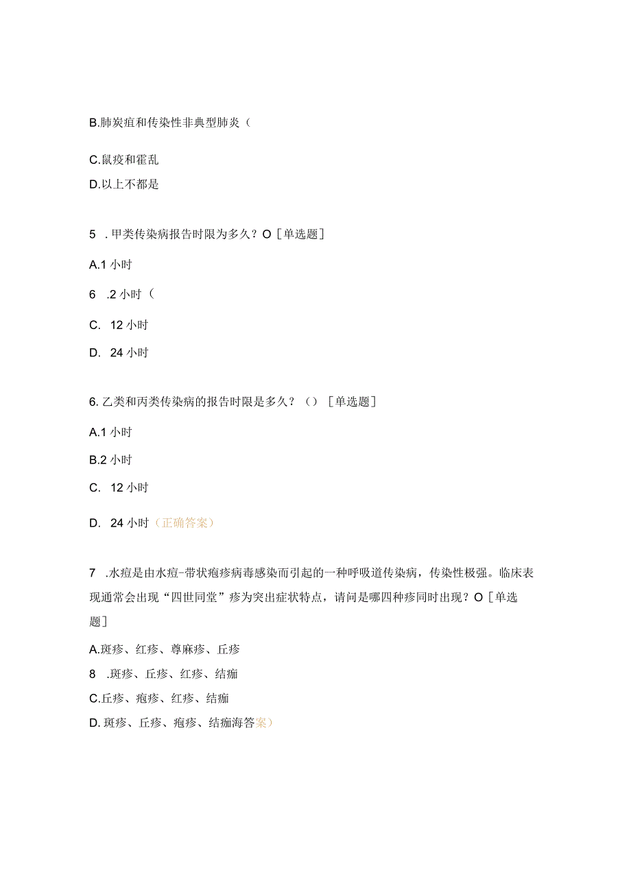 妇幼保健院2024年传染病诊疗知识培训考试题.docx_第2页