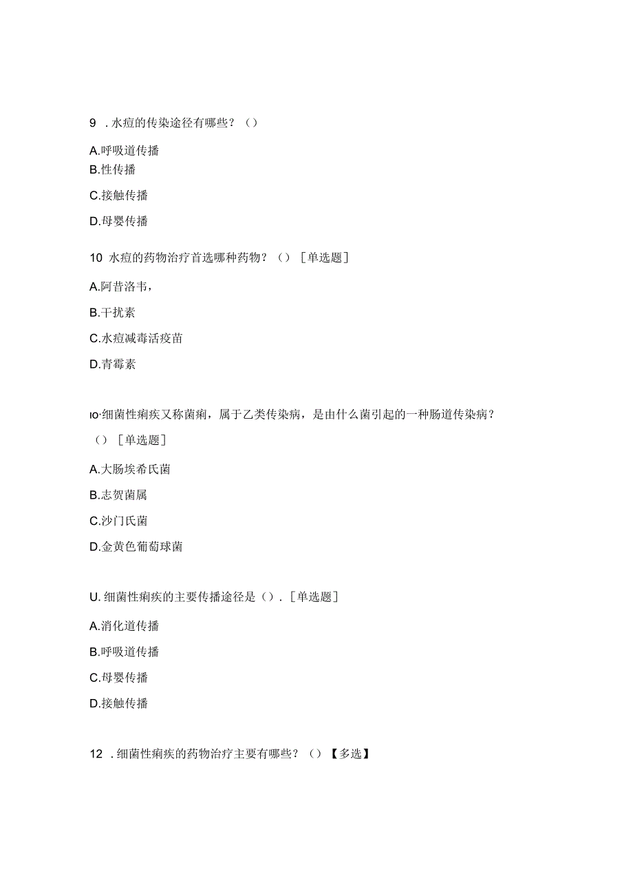 妇幼保健院2024年传染病诊疗知识培训考试题.docx_第3页