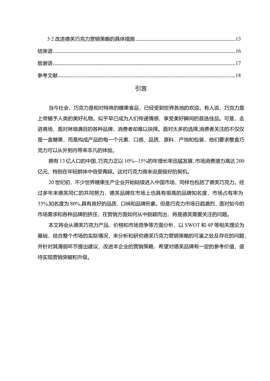 【基于4P理论的德芙巧克力在中国市场的营销策略探析9400字】.docx_第2页