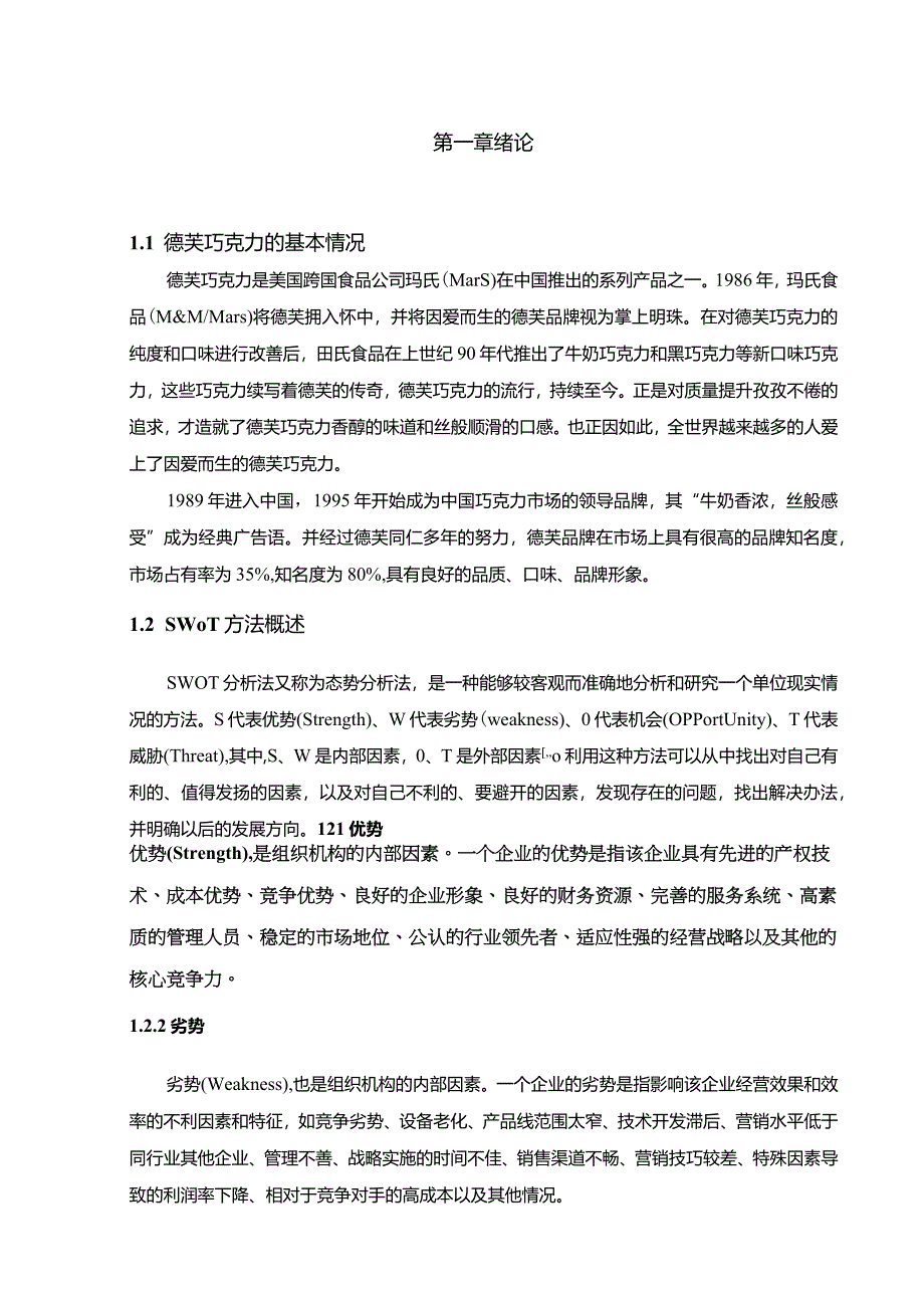 【基于4P理论的德芙巧克力在中国市场的营销策略探析9400字】.docx_第3页