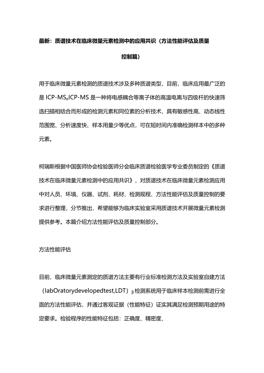 最新：质谱技术在临床微量元素检测中的应用共识（方法性能评估及质量控制篇）.docx_第1页