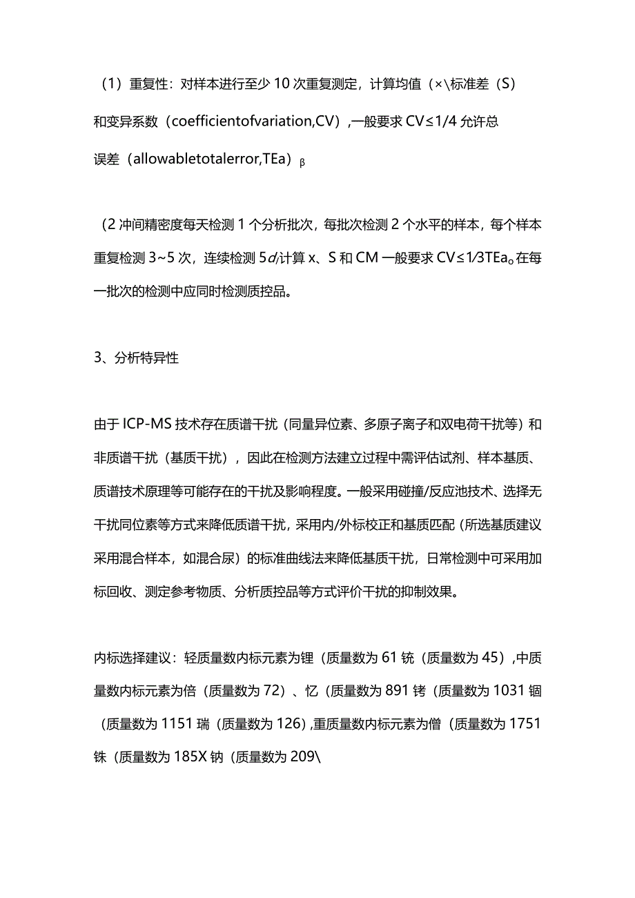 最新：质谱技术在临床微量元素检测中的应用共识（方法性能评估及质量控制篇）.docx_第3页