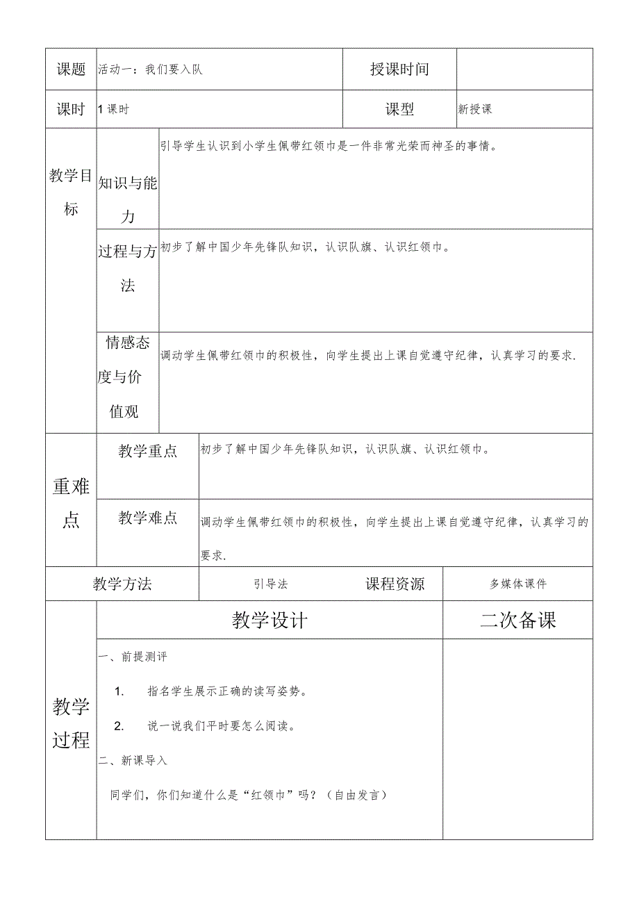 一年级综合实践我们要入队第一课时教案.docx_第2页