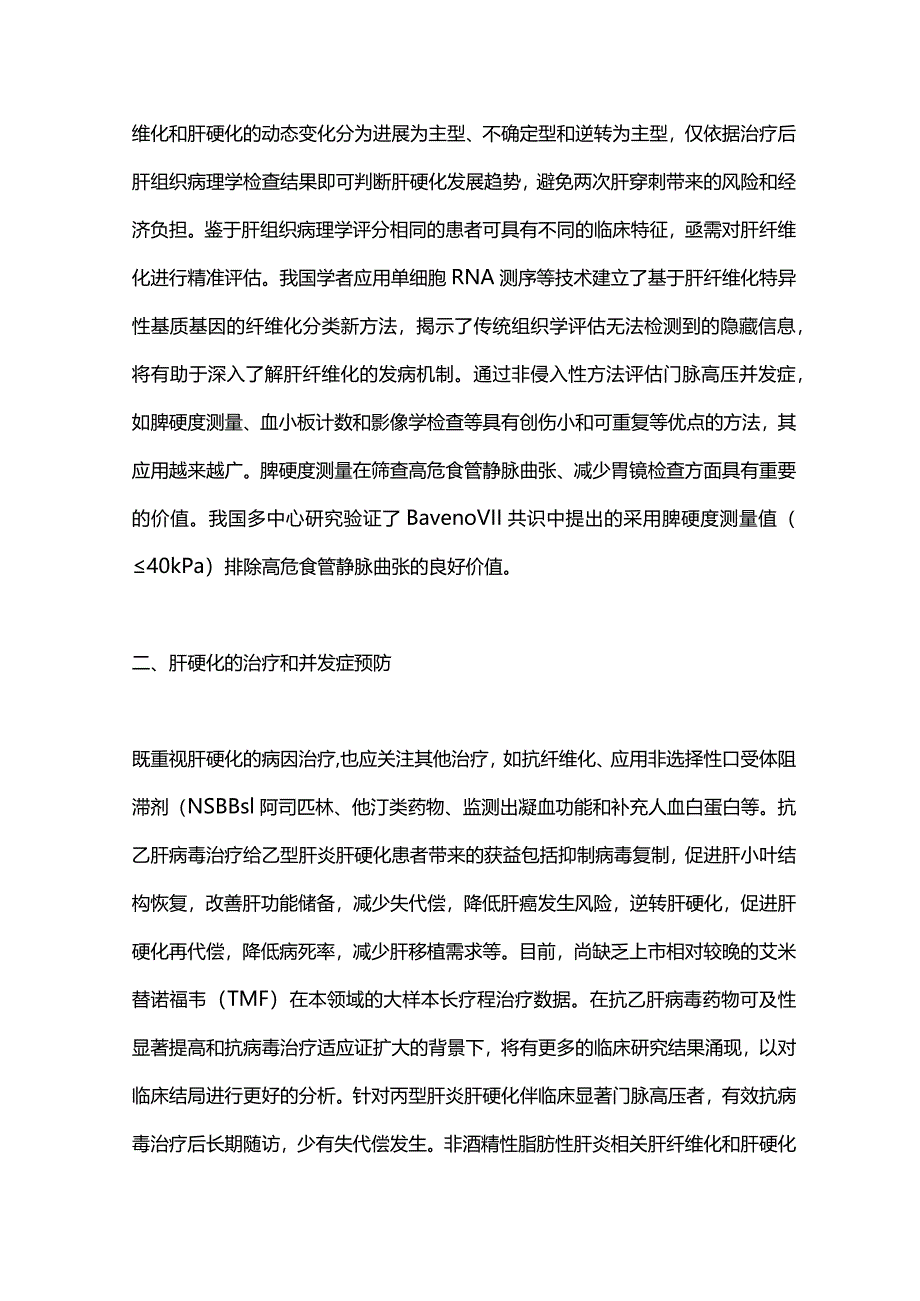 2024肝硬化的诊断、评估与防治对策.docx_第2页