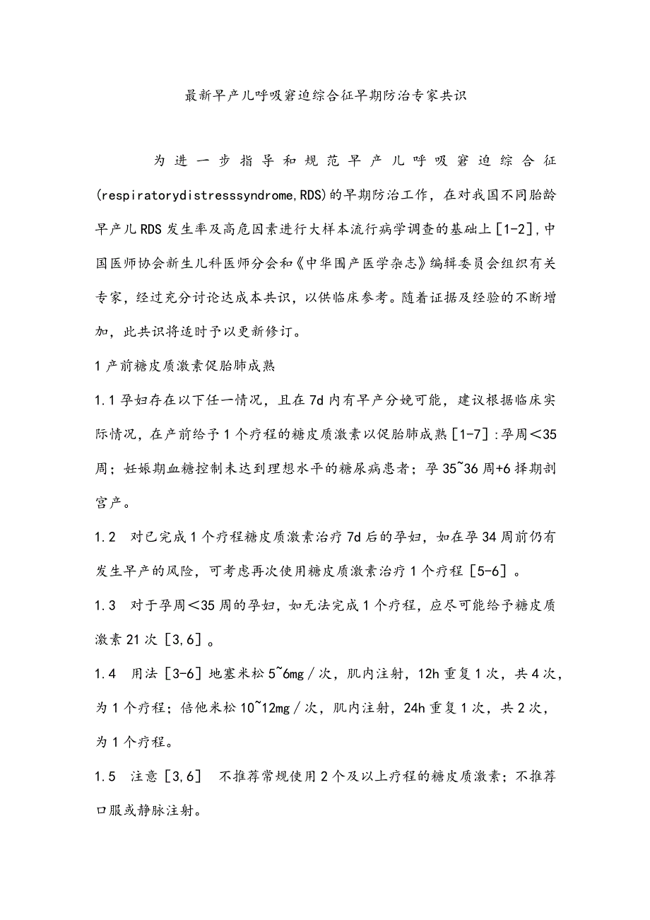 最新早产儿呼吸窘迫综合征早期防治专家共识.docx_第1页